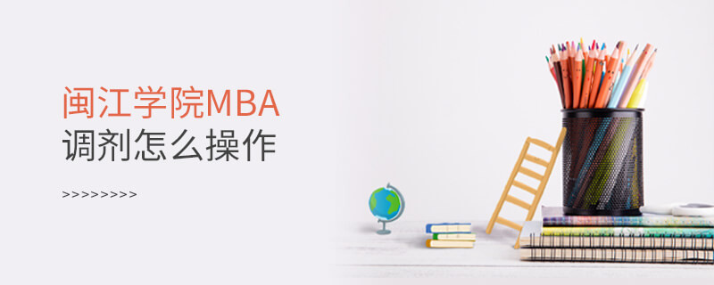 閩江學院MBA怎么調劑？
