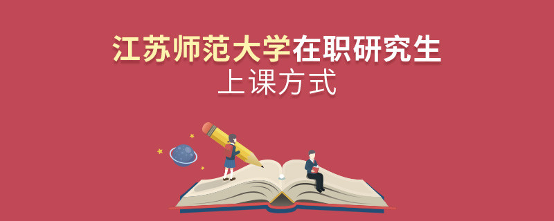 在職考研選擇江蘇師范大學如何上課？