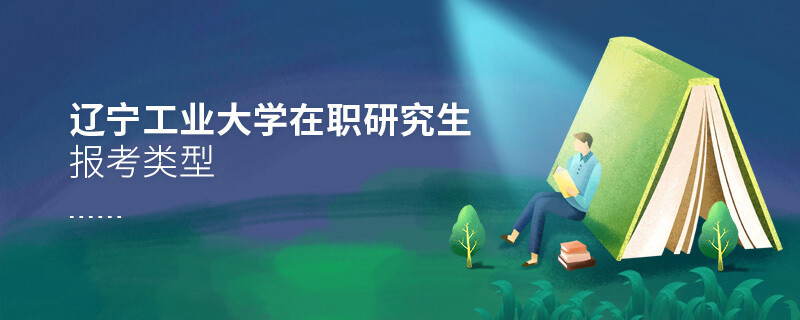 類型解析！遼寧工業大學在職研究生報考類型