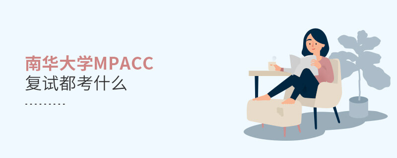 南華大學(xué)MPAcc復(fù)試都考什么