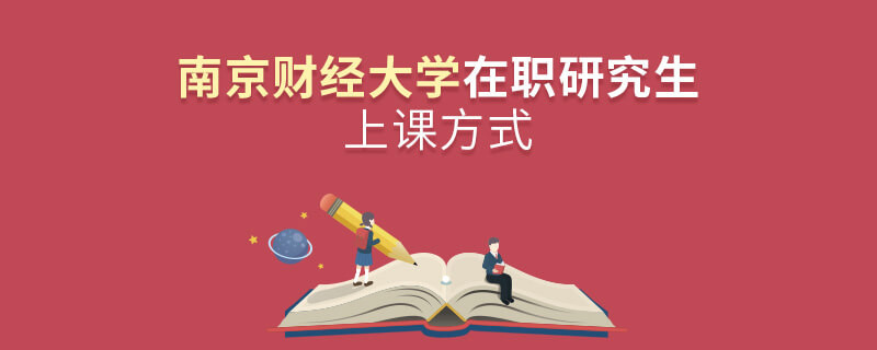 在職考研選擇南京財經大學如何上課？