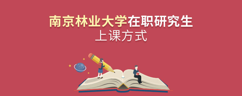 南京林業大學在職研究生上課方式