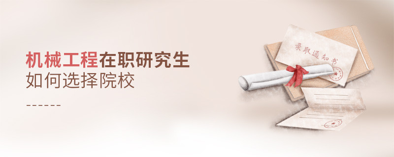 機(jī)械工程在職研究生如何選擇院校？