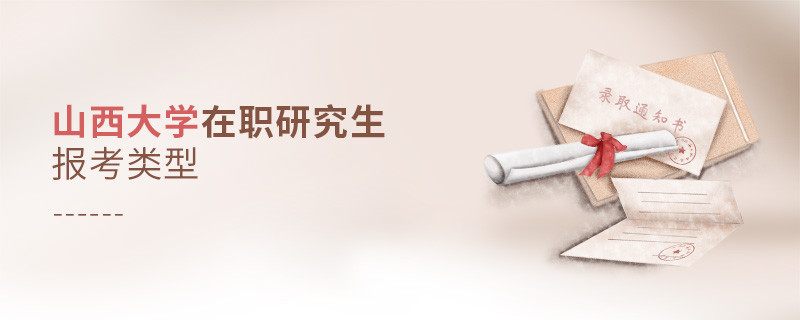 關(guān)于山西大學(xué)在職研究生報考類型的詳細介紹！