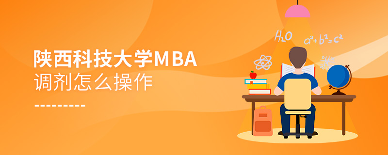 陜西科技大學MBA調劑怎么操作