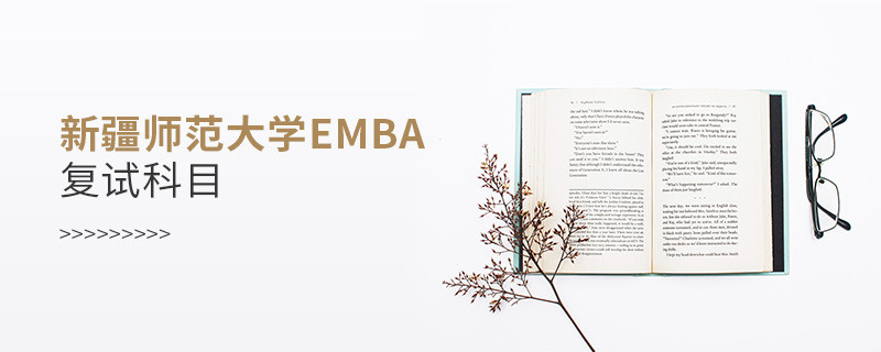 新疆師范大學EMBA復試內容有哪些？