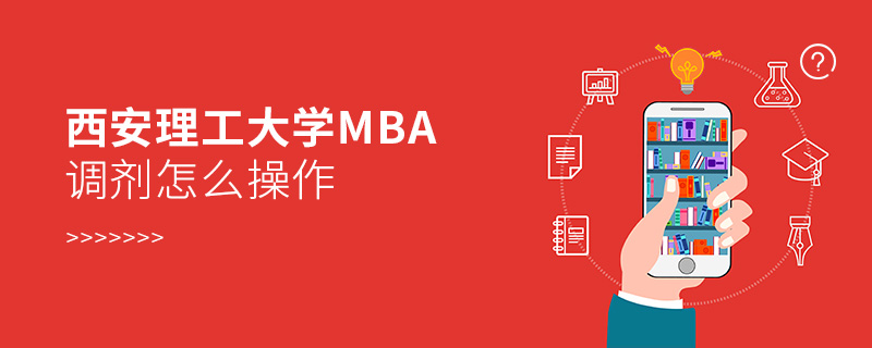 西安理工大學MBA調劑怎么操作