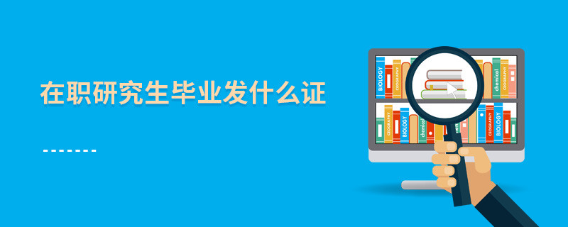 在職研究生畢業發什么證