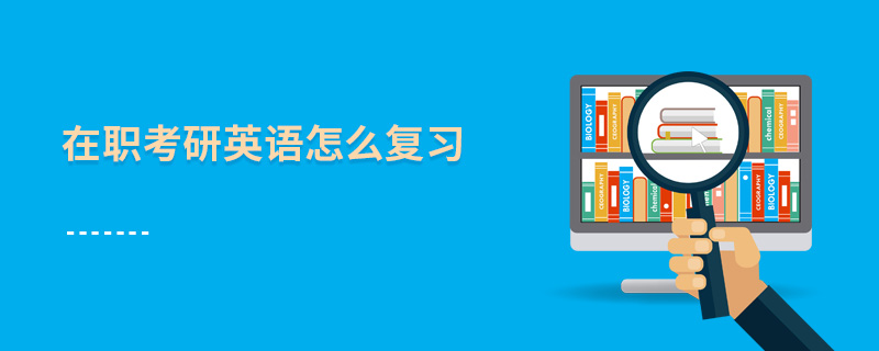 在職考研英語怎么復習