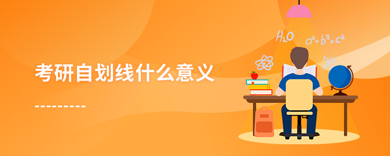 考研自劃線什么意義 考研自劃線什么意義