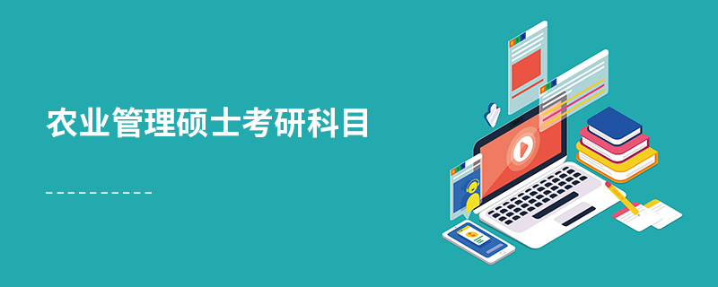 農(nóng)業(yè)管理碩士考研科目