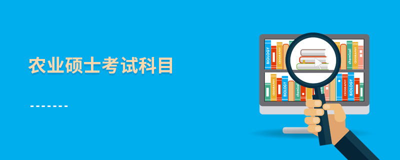 農業(yè)碩士考試科目