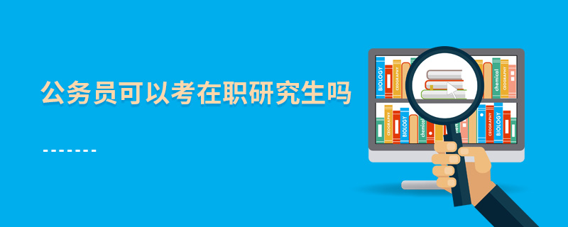 公務員可以考在職研究生嗎