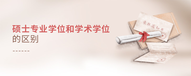 碩士專業學位和學術學位的區別 碩士專業學位和學術學位的區別