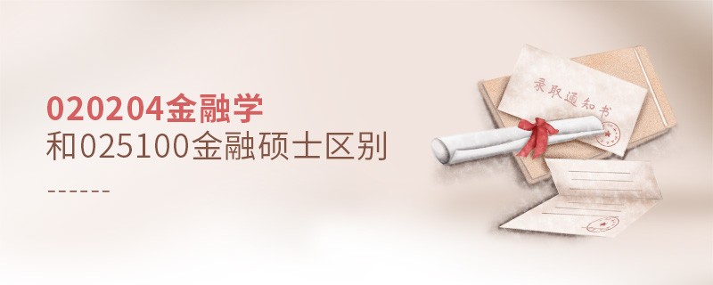 020204金融學和025100金融碩士區別