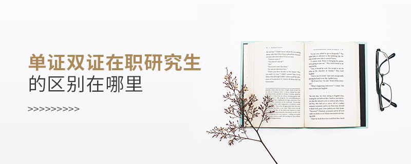 單證雙證在職研究生的區(qū)別在哪里 單證雙證在職研究生的區(qū)別在哪里