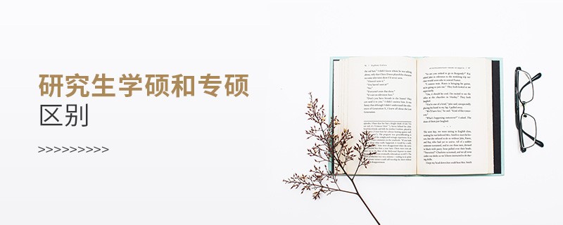 研究生學碩和專碩區別