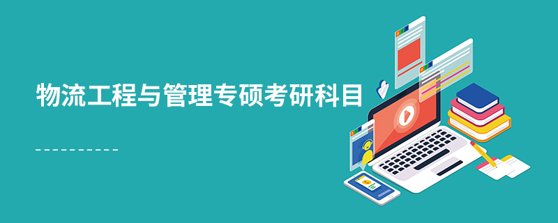 物流工程與管理專碩考研科目