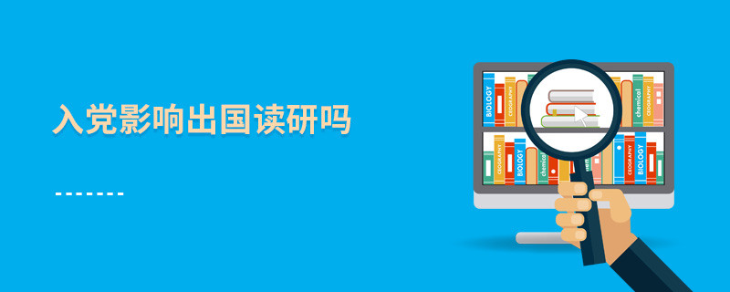 入黨影響出國讀研嗎
