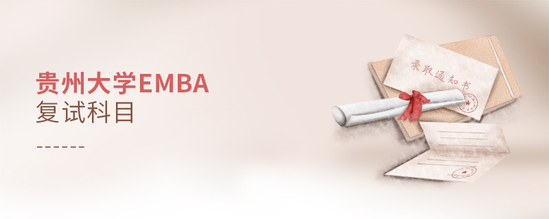 貴州大學(xué)EMBA復(fù)試科目