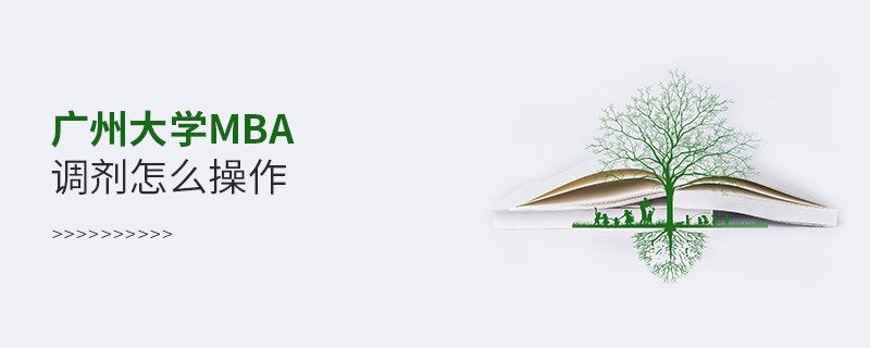 廣州大學(xué)MBA調(diào)劑怎么操作？