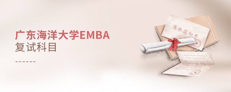 廣東海洋大學(xué)EMBA復(fù)試內(nèi)容有哪些？