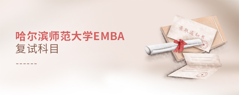 哈爾濱師范大學EMBA復(fù)試科目 哈爾濱師范大學EMBA復(fù)試科目