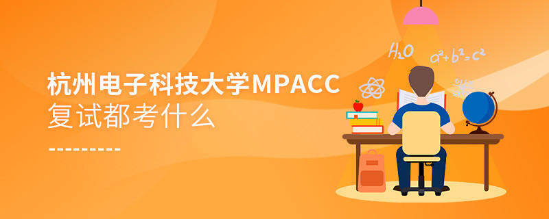 參加杭州電子科技大學MPAcc復試都考什么？