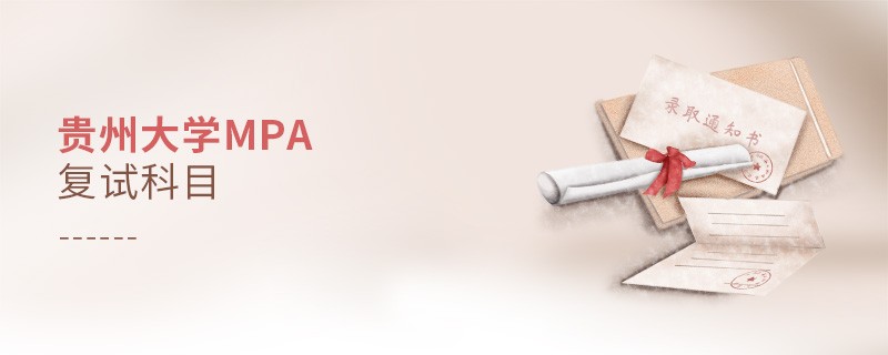 參加貴州大學(xué)MPA復(fù)試都考哪些科目？
