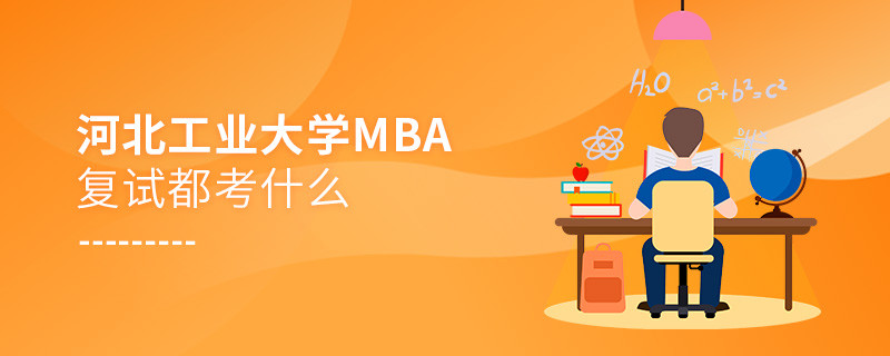 河北工業(yè)大學(xué)MBA復(fù)試內(nèi)容有哪些？