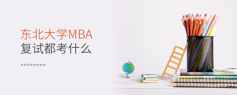 東北大學MBA復試都考什么