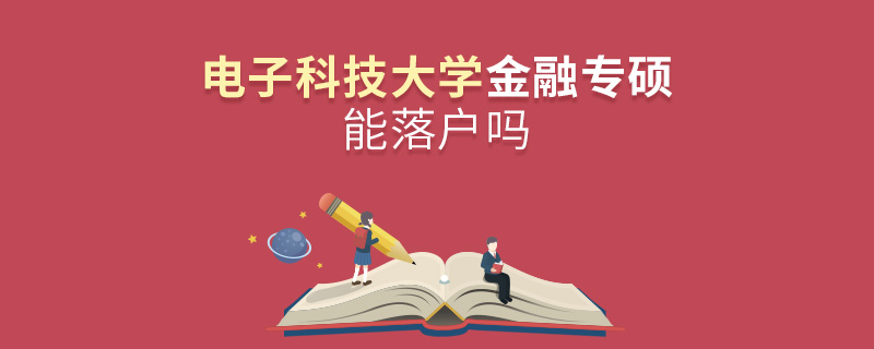電子科技大學(xué)金融專碩能落戶嗎