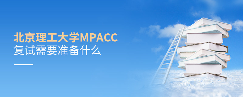 參加北京理工大學MPAcc復試需要準備哪些材料？