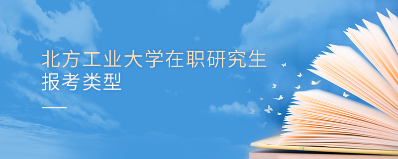 北方工業(yè)大學(xué)在職研究生報(bào)考類型