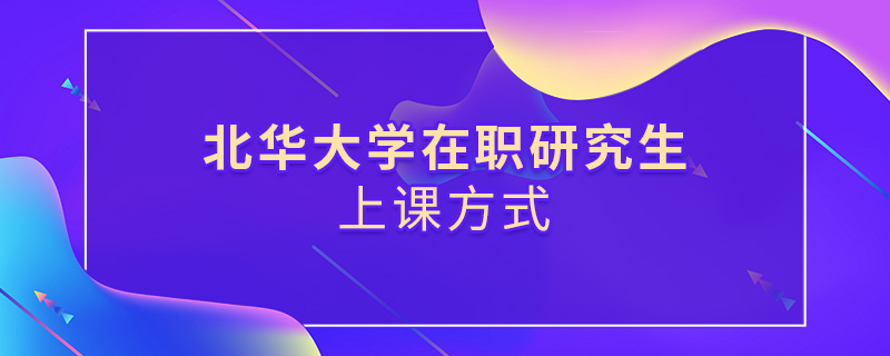 北華大學在職研究生上課方式