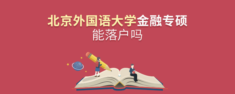 報考北京外國語大學金融專碩能落戶嗎？