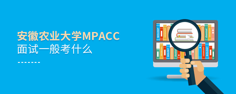 安徽農(nóng)業(yè)大學(xué)MPAcc面試內(nèi)容匯總！