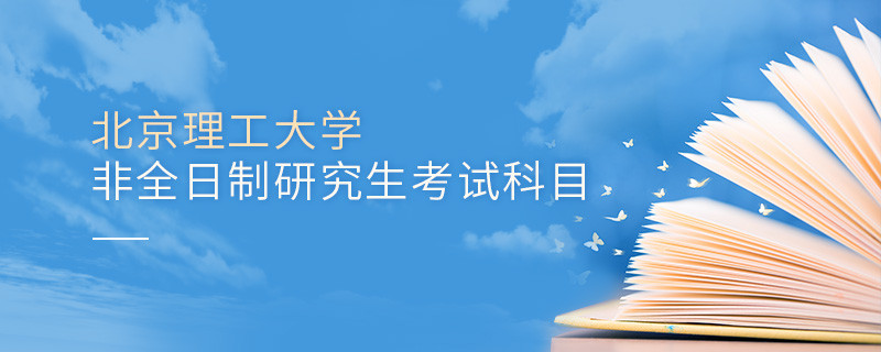 北京理工大學(xué)非全日制研究生考試科目有哪些？