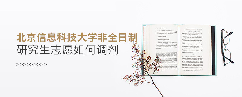 怎么調(diào)劑北京信息科技大學(xué)非全日制研究生志愿？