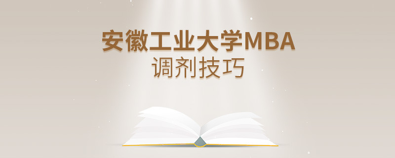 安徽工業大學MBA調劑有什么技巧和方法？