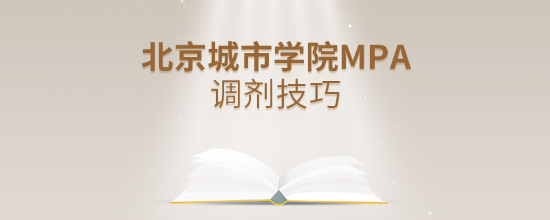 北京城市學院MPA調劑技巧詳解！