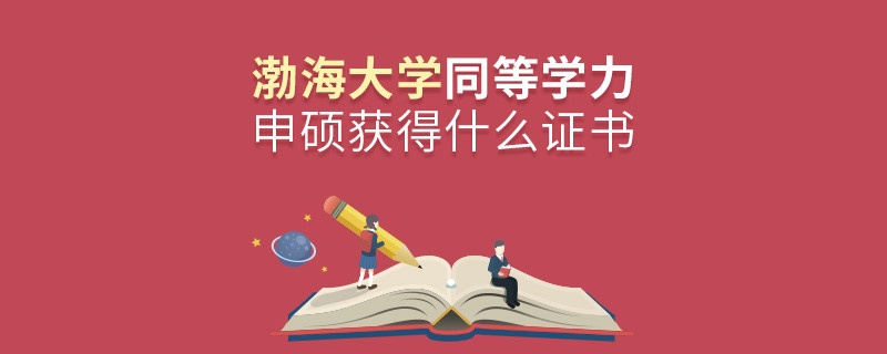 渤海大學同等學力申碩畢業獲得什么證書？