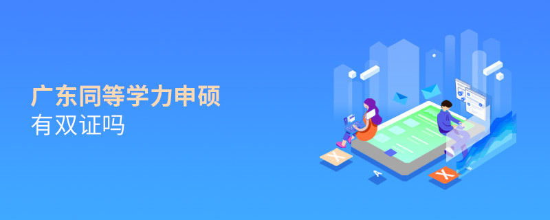 報考廣東同等學力申碩有雙證嗎？