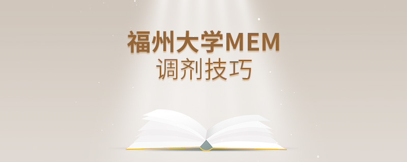 福州大學MEM調劑技巧詳解！
