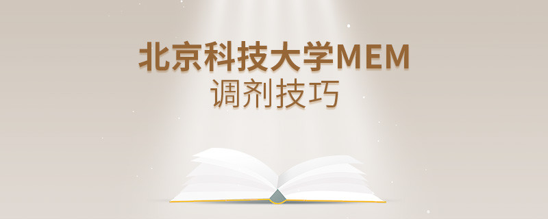 北京科技大學MEM調劑技巧詳解！