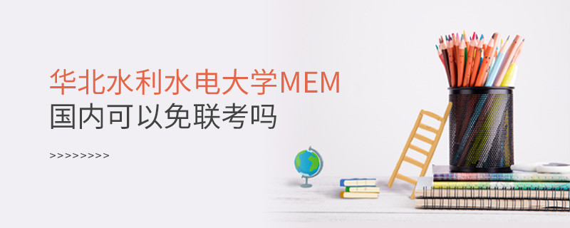 華北水利水電大學(xué)MEM國(guó)內(nèi)可以免聯(lián)考嗎？