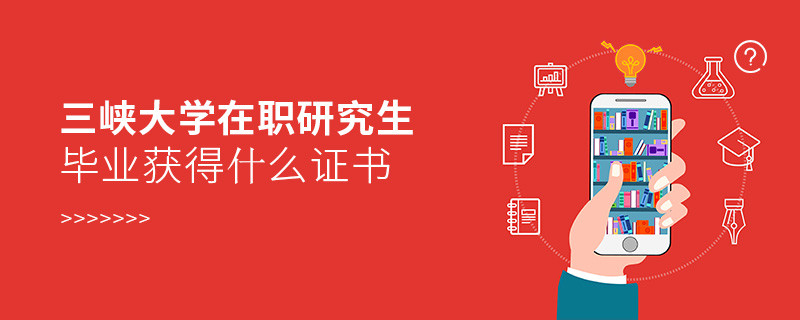 在職研究生三峽大學畢業證書詳解！