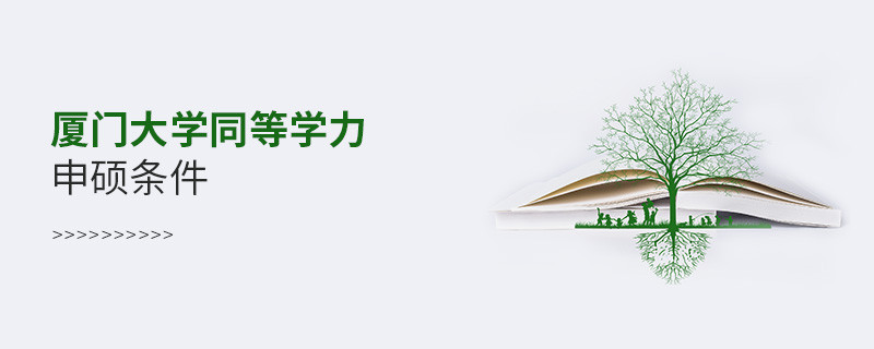 滿足什么條件才能參加廈門大學(xué)同等學(xué)力申碩？