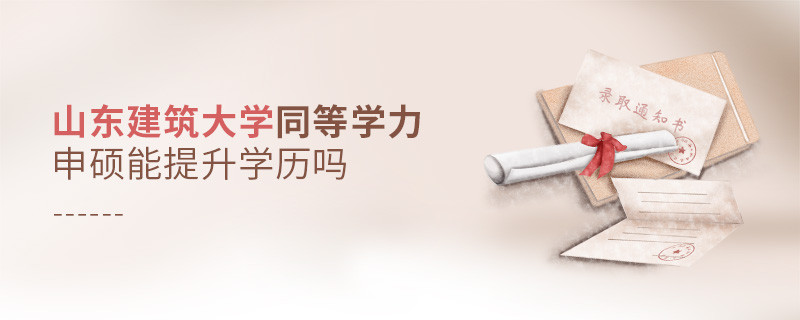 報考山東建筑大學同等學力申碩能提升學歷嗎？