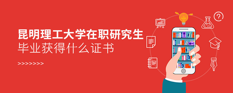 昆明理工大學在職研究生畢業獲得什么證書？